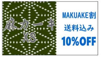MAKUAKE割 もんぺクライマー麻カーキ XSサイズ