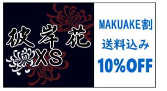 MAKUAKE割 もんぺクライマー彼岸花 XSサイズ