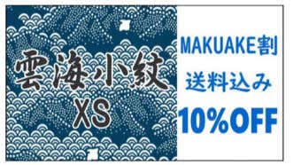 MAKUAKE割 もんぺクライマー雲海小紋 XSサイズ