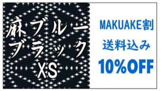 MAKUAKE割 もんぺクライマー麻ブルーブラック XSサイズ