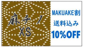 MAKUAKE割 もんぺクライマー麻チノ XSサイズ