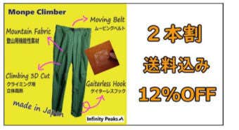 ＜好評のため追加＞２本おまとめ割もんぺクライマー