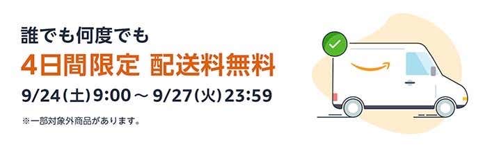 Amazon 配送料無料キャンペーン