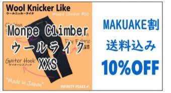 MAKUAKE割 もんぺクライマーウールニッカーライク XXSサイズ