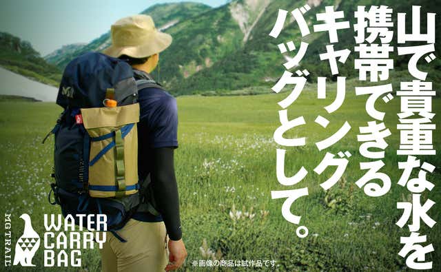 登山での水の運搬に！簡易ジャグにもなる便利な「ウォーターキャリーバッグ」 | YAMA HACK[ヤマハック]