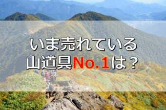 2022年9月登山用品ランキング