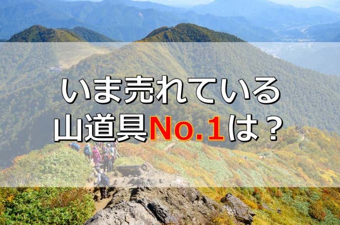 2022年9月登山用品ランキング