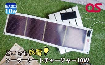 AG3　どこでも発電　ソーラーシートチャージャー10W
