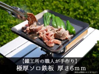 【AZUMOA -outdoor & camping-】 極厚ソロ鉄板(SS400ソロ型) 厚さ6mm