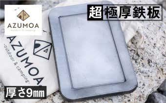 【ラージメスティン対応】AZUMOA 超極厚9mmソロ鉄板（ＬＭ9ソロ型）