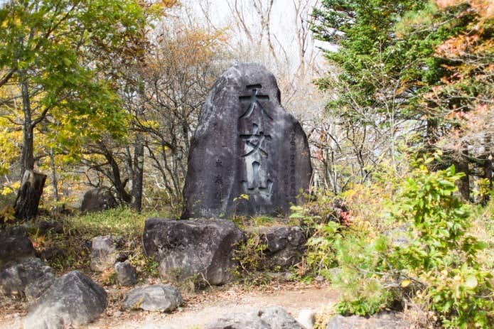 天女山の道標
