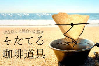 コーヒードリッパー雪渓は使うほどに風合いが増すそだてる珈琲道具
