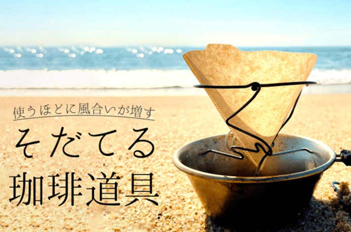 コーヒードリッパー雪渓は使うほどに風合いが増すそだてる珈琲道具