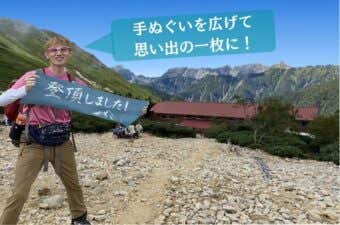 登山手ぬぐい