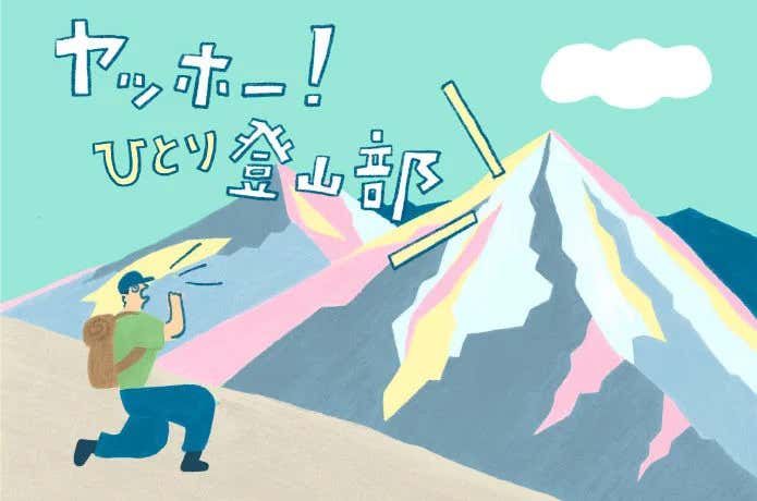 自分で決めて、ひとりで山に登る自由