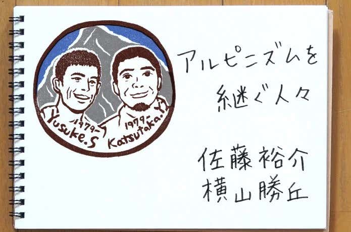 アルピニズムを継ぐ人々 佐藤裕介・横山勝丘