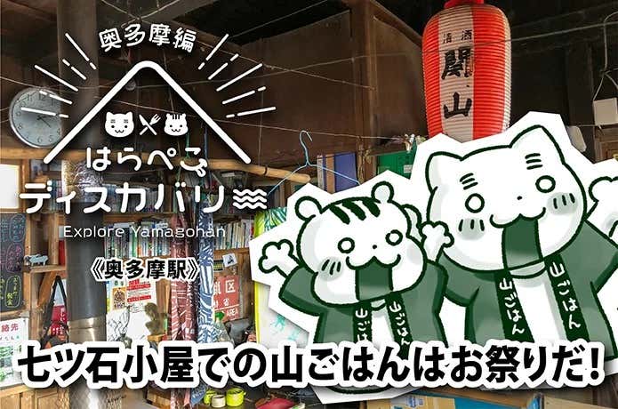 はらぺこディスカバリー【奥多摩編】七ツ石小屋での山ごはんはお祭りだ！