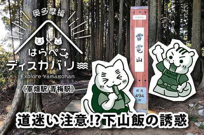 はらぺこディスカバリー《軍畑駅／青梅駅》道迷い注意！？下山飯の誘惑