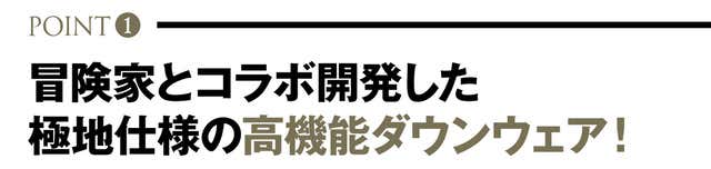 北極冒険家「荻田泰永」モデルのダウンウェア　ポールワーズ