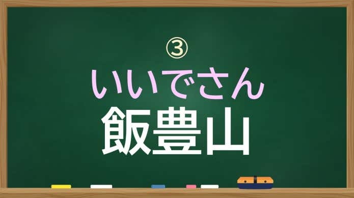 飯豊山　いいでさん