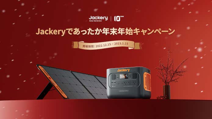 「Jackeryであったか年末年始キャンペーン」キービジュアル