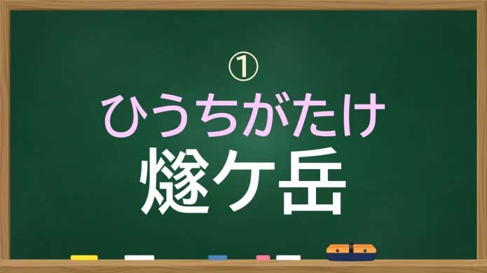 燧ケ岳　ひうちがたけ