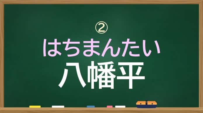 八幡平　はちまんたい