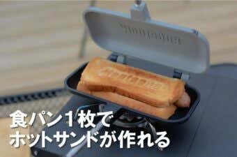ポケットにも入るグリルパン「ストレージホットパン」