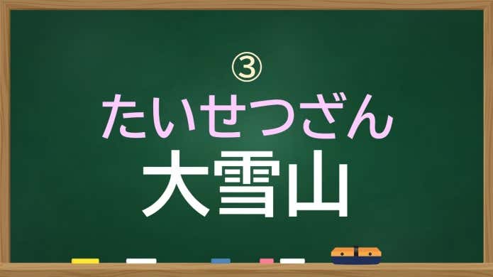 大雪山　たいせつざん