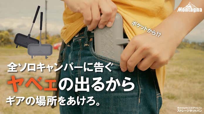 ストレージホットパン