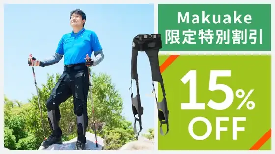 DARWING Arukeludeプロのリターン【Makuake限定特別割引】