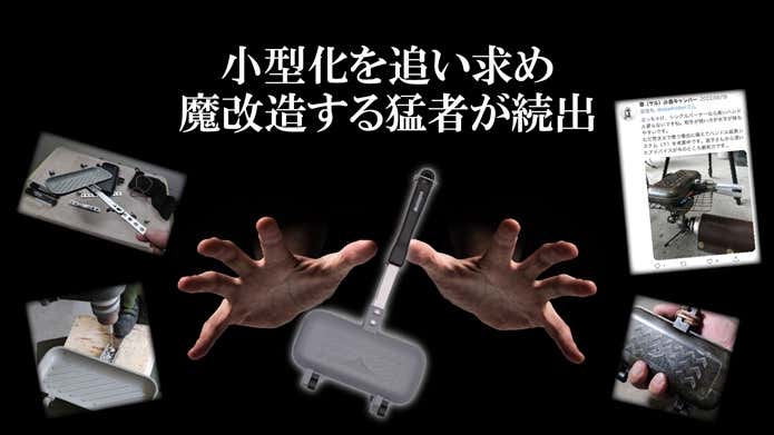 改造する人が続出