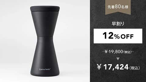 【早割】12％OFF 丸山珈琲監修「Barista bottle」×1個