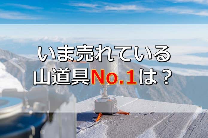 読者購入ランキング2022年12月（人気の登山・アウトドア用品）
