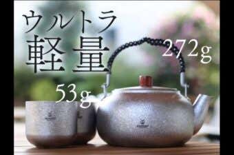 ウルトラ軽量純チタン急須&湯呑み