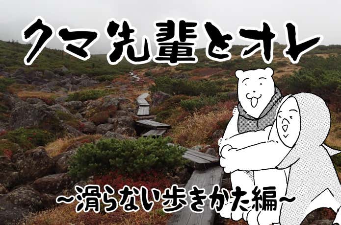 ~滑らない歩きかた編~マンガ『クマ先輩とオレ』