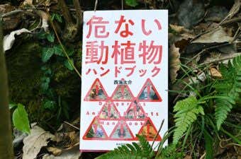 危ない動植物ハンドブック