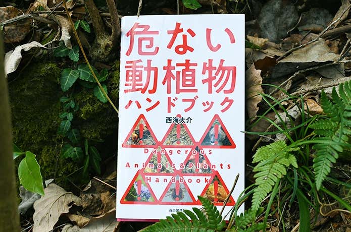 危ない動植物ハンドブック