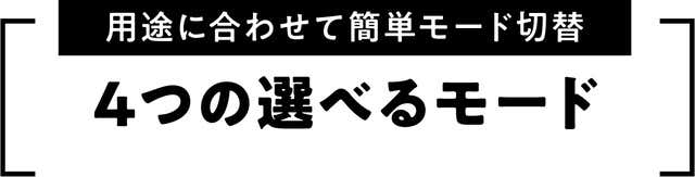 ４つの選べるモード