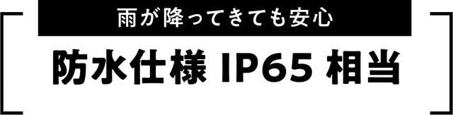 防水仕様IP65相当