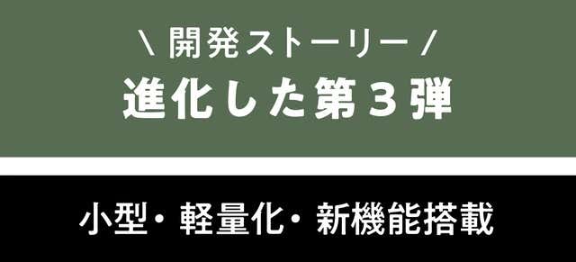 進化した第３弾