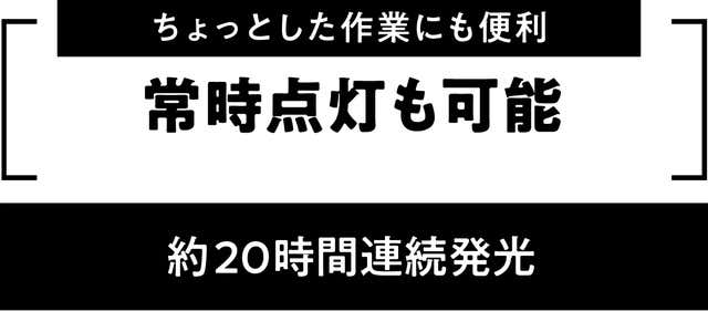 常時点灯も可能