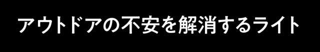 アウトドアの不安を解消するライト
