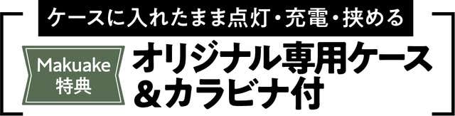 オリジナル専用ケース&カラビナ付