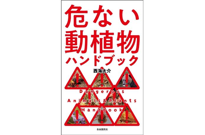 危ない動植物ハンドブック