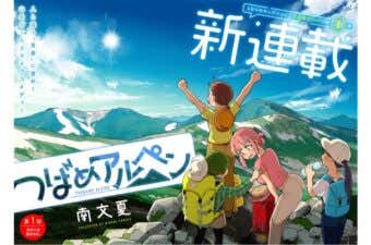 つばめアルペン