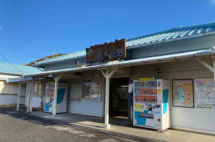 JR浜金谷駅の外観