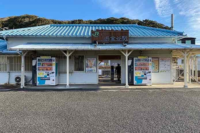 JR浜金谷駅