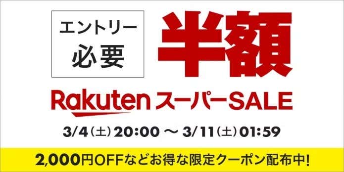 楽天スーパーセール