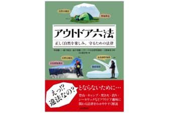 『アウトドア六法』